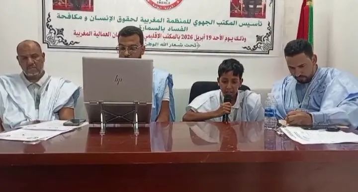 تأسيس مكتب جهوي للمنظمة المغربية لحقوق الإنسان ومكافحة الفساد بجهة العيون الساقية الحمراء 