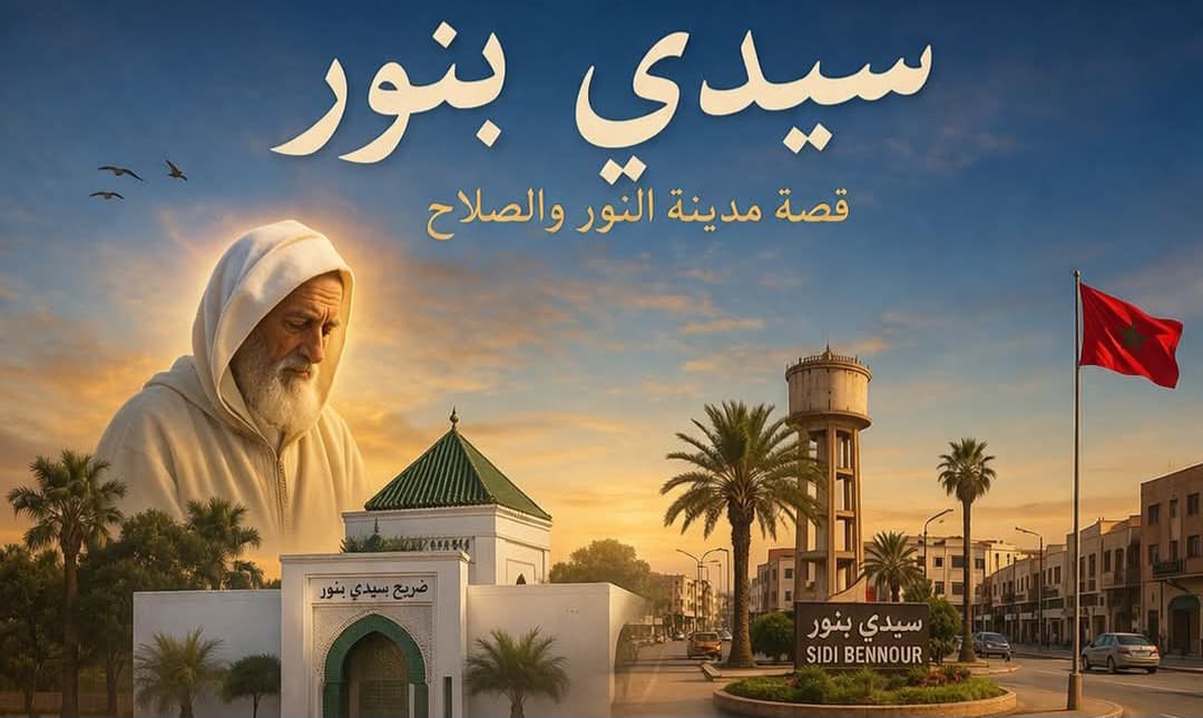 سيدي بنور.. مركز فلاحي بدكالة يجمع بين الامتداد القروي والتحول الحضري 