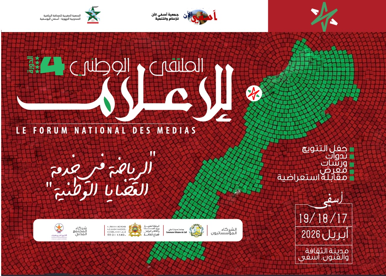 آسفي تحتضن الملتقى الوطني الرابع للإعلام حول دور الرياضة في خدمة القضايا الوطنية 
