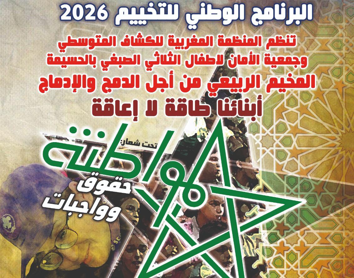 أجدير تحتضن مخيماً ربيعياً لإدماج أطفال الثلاثي الصبغي تحت شعار أطفالنا طاقة لا إعاقة 