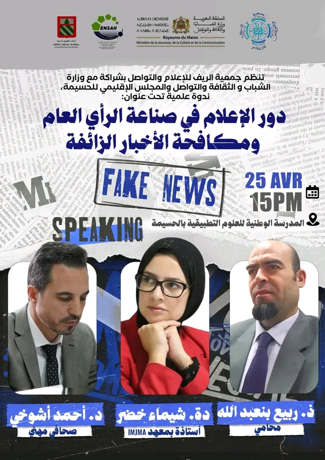 الحسيمة تحتضن ندوة علمية حول دور الإعلام في مواجهة الأخبار الزائفة 