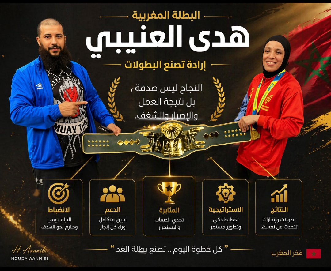 المغربية هدى العينبي تتوج بحزام المملكة العربية السعودية للملاكمة نخبة 2026 