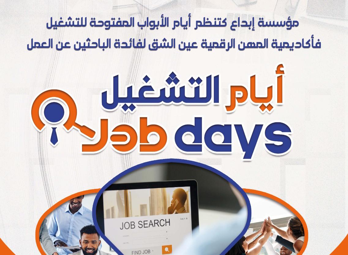 مؤسسة إبداع تطلق الأيام المفتوحة للتشغيل بشراكة مع أنابيك وعمالة عين الشق 