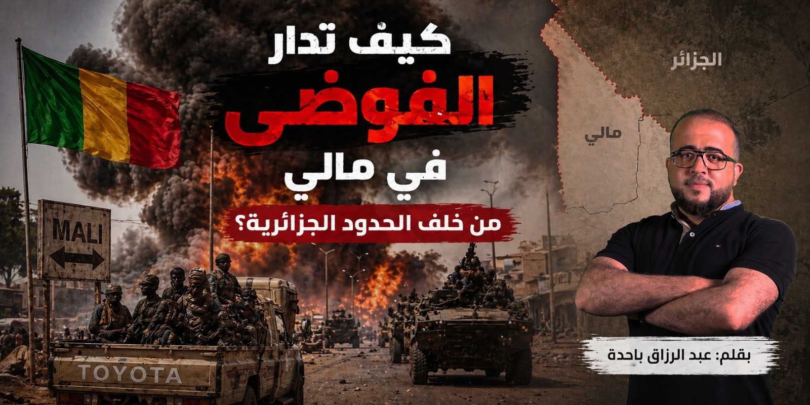 كيف تدار الفوضى في مالي من خلف الحدود الجزائرية؟ 