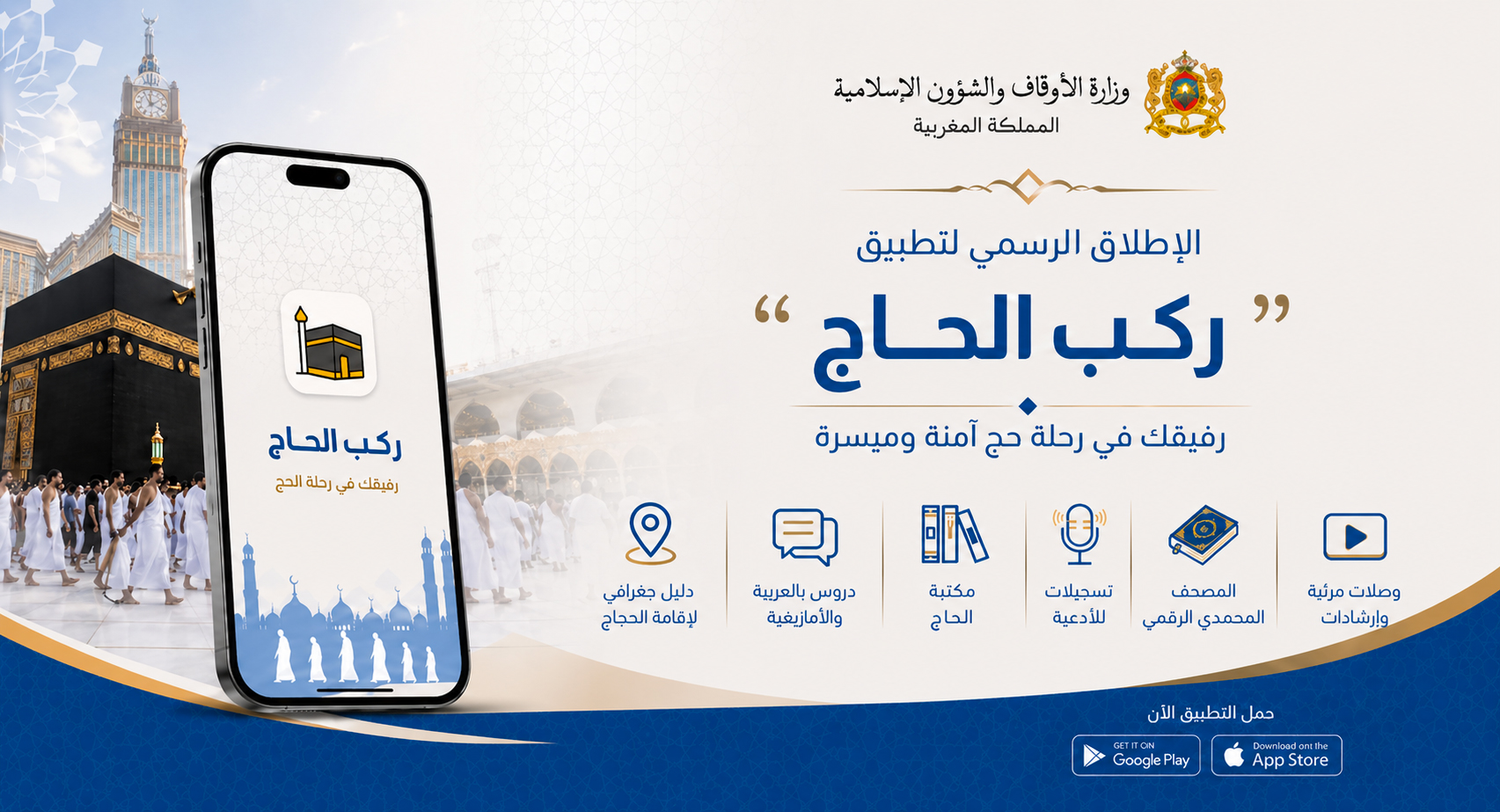 الحج يدخل العصر الرقمي.. تطبيق مغربي جديد لتسهيل المناسك وتوجيه الحجاج 