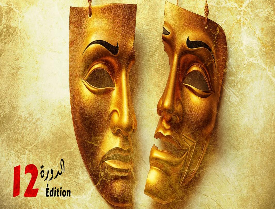 مراكش.. الدورة 12 للمهرجان الدولي للمسرح تحتفي برواد الإبداع الدرامي 