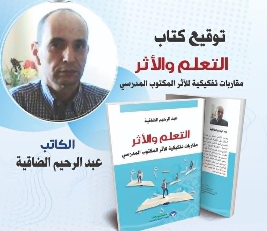 قراءة في كتـاب التعلم والأثر.. مقاربات تفكيكية للأثر المكتوب المدرسي 