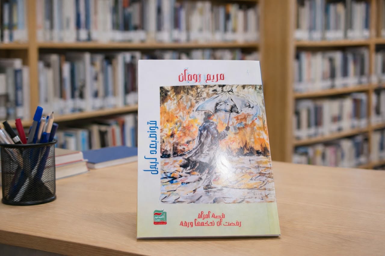 قوتــي بعد الــرحـيل كتــاب يغــوص في اعمــاق وجدان المرأة للكاتبة مريم رومان 