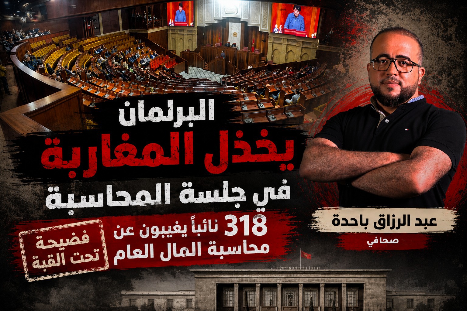 البرلمان يخذل المغاربة 318 نائبا يغيبون عن جلسة المحاسبة 
