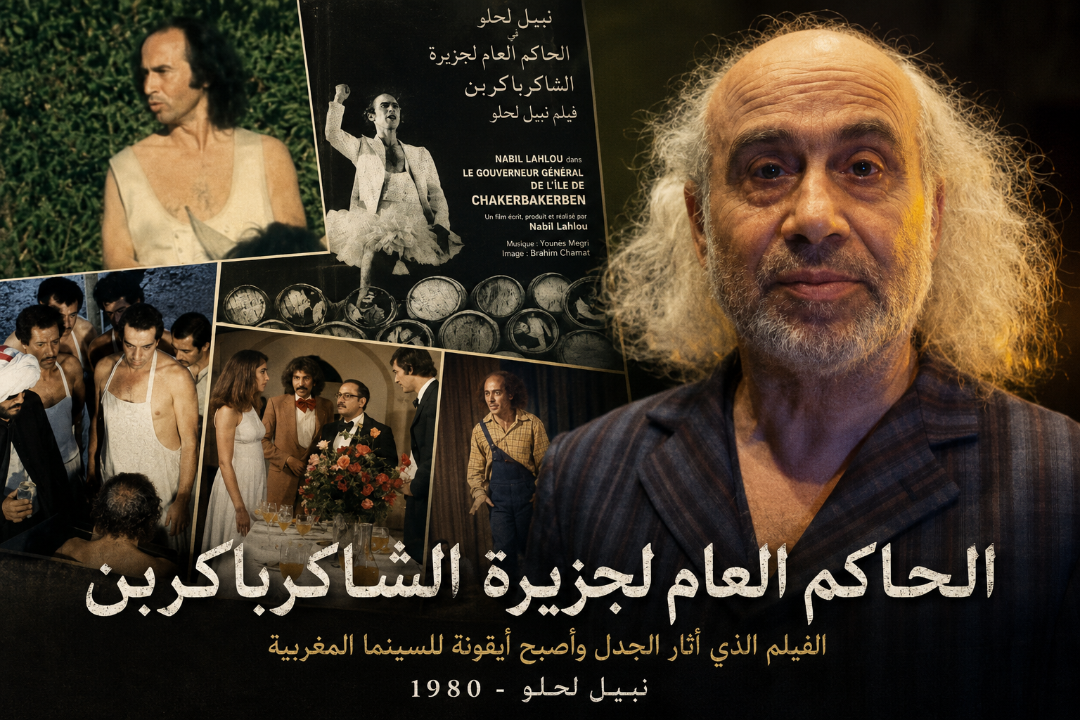 الحاكم العام لجزيرة شاكرباكربن .. الفيلم الذي حول نبيل لحلو إلى أيقونة للسينما المتمردة بالمغرب 