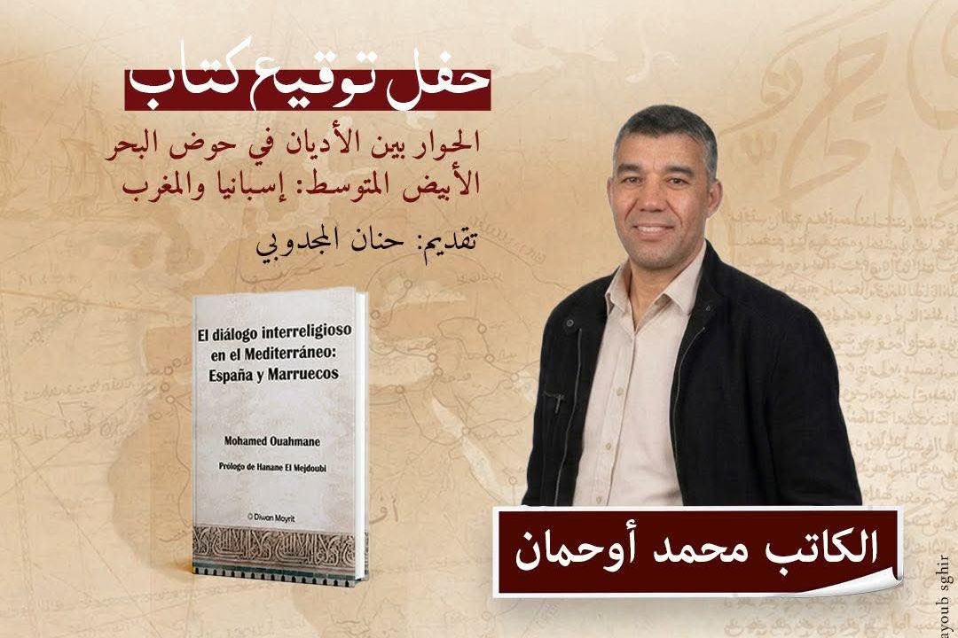 معرض الرباط للكتاب.. محمد أوحمان يوقع مؤلفه حول الحوار بين الأديان في حوض المتوسط 