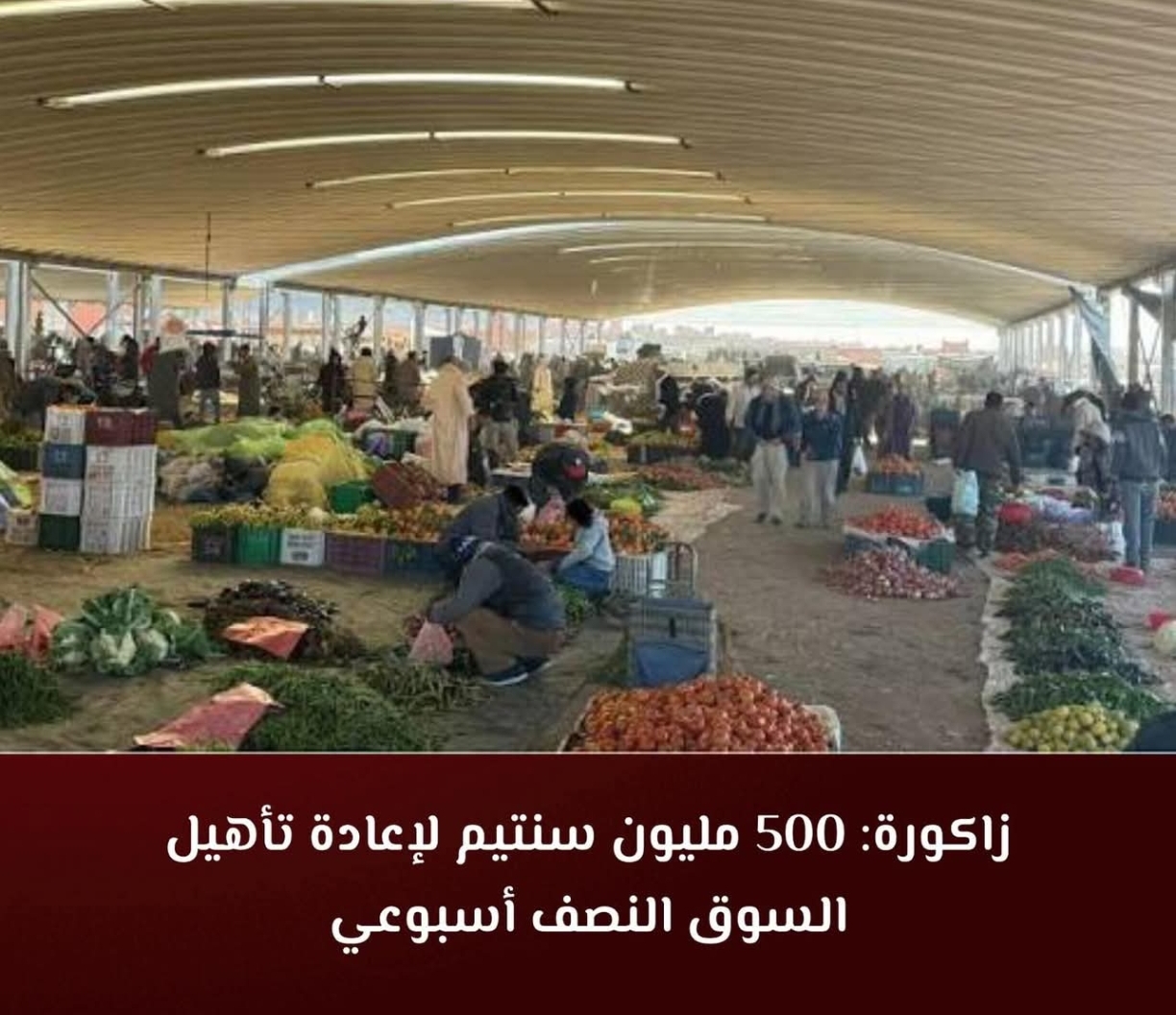 نصف مليار لإنقاذ السوق الأسبوعي بزاكورة 