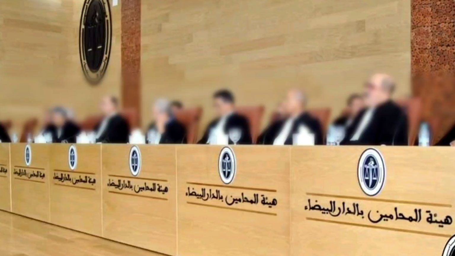 جمعية هيئات المحامين تعقد ندوة صحفية بالدار البيضاء لشرح موقفها من قانون المهنة 